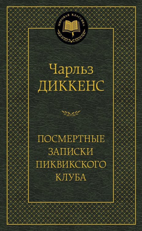 Обложка книги «Посмертные записки Пиквикского клуба» — Чарльз Диккенс, ISBN 9785389055575