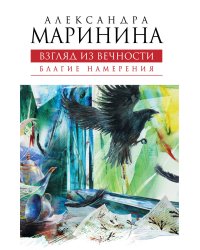 Взгляд из вечности. Благие намерения