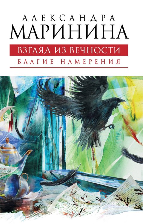 Обложка книги «Взгляд из вечности. Благие намерения» — Маринина Александра, ISBN 9785699409853