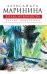 Обложка книги «Взгляд из вечности. Благие намерения» — Маринина Александра, ISBN 9785699409853