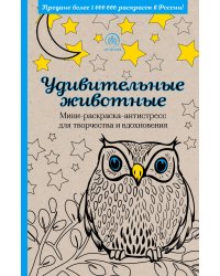 Удивительные животные. Мини-раскраска-антистресс