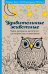 Удивительные животные. Мини-раскраска-антистресс