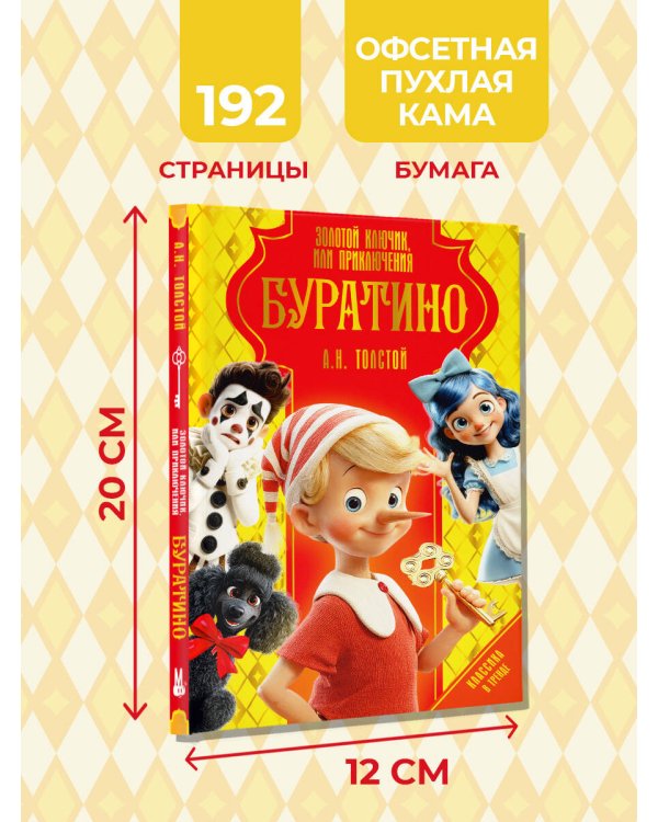 Золотой ключик, или Приключения Буратино