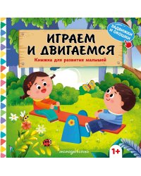 Играем и двигаемся
