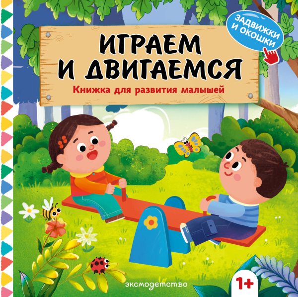 Обложка книги «Играем и двигаемся», ISBN 9785042338786