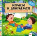 Обложка книги «Играем и двигаемся», ISBN 9785042338786