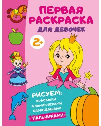 Первая раскраска для девочек