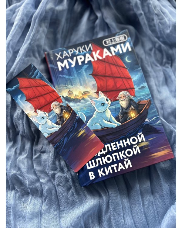 Медленной шлюпкой в Китай