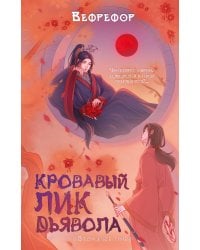 Кровавый лик дьявола