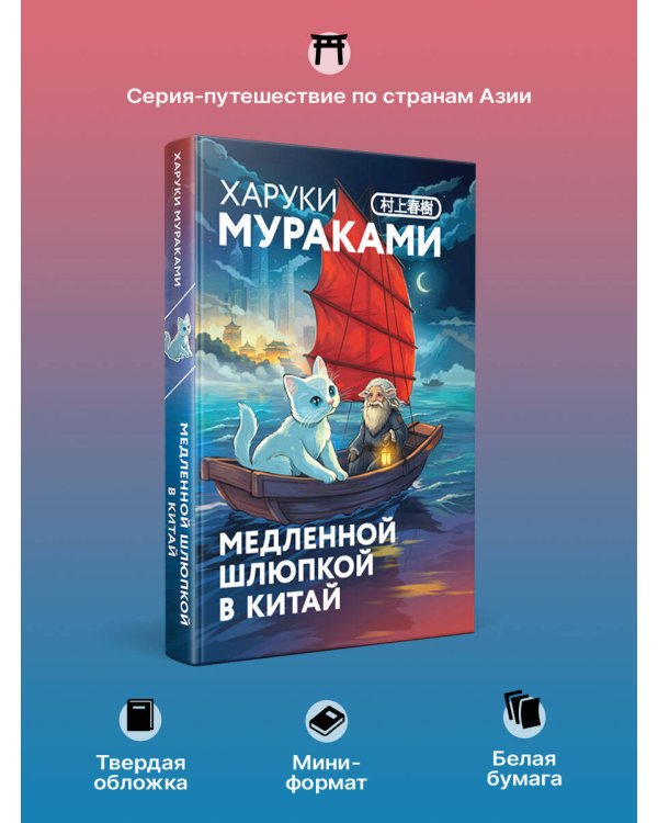 Медленной шлюпкой в Китай