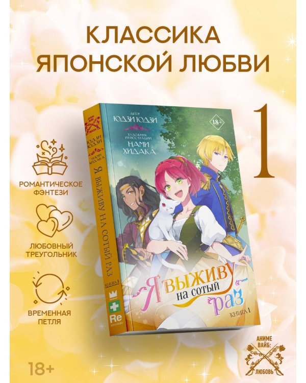 Я выживу на сотый раз. Книга 1