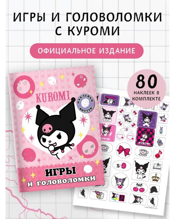 Kuromi. Игры и головоломки (с наклейками)