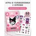 Kuromi. Игры и головоломки (с наклейками)