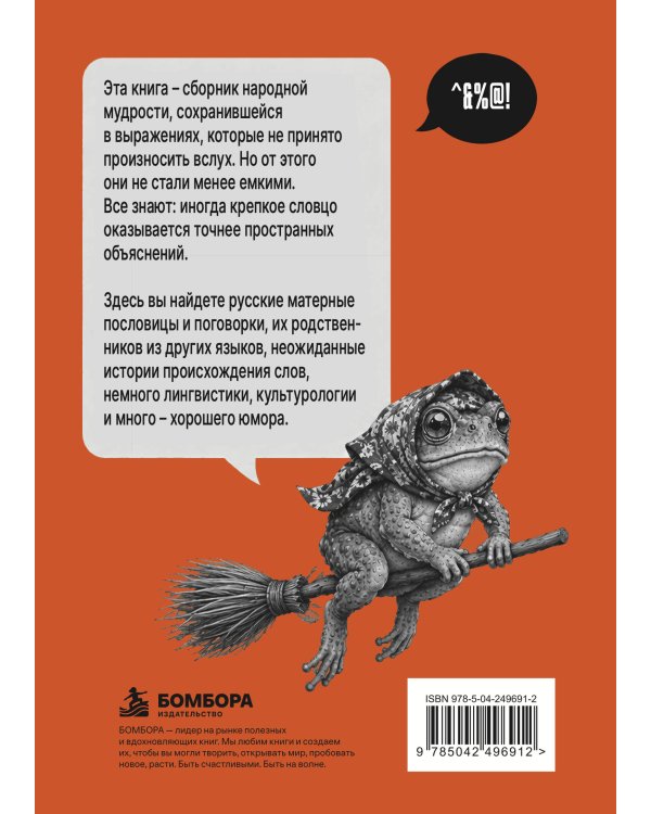Дополнительное изображение книги «Крепкое словцо. Русский мат в пословицах и поговорках + иностранные аналоги»
