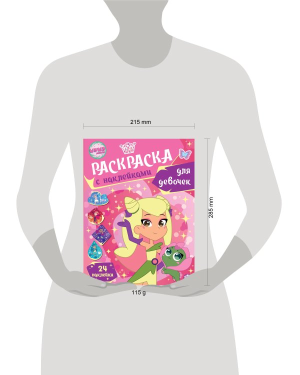 Шушумагия.  N РДД 2402. Раскраска для девочек