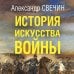 История искусства войны. От Крымской до Первой мировой