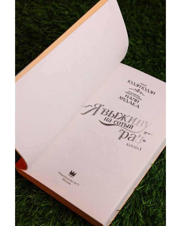 Я выживу на сотый раз. Книга 1