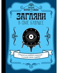 Загляни в свое будущее