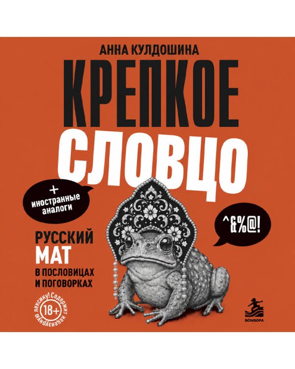 Дополнительное изображение книги «Крепкое словцо. Русский мат в пословицах и поговорках + иностранные аналоги»