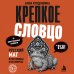 Дополнительное изображение книги «Крепкое словцо. Русский мат в пословицах и поговорках + иностранные аналоги»