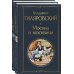 Всемирная литература (новое оформление). Комплекты Блеск двух столиц (набор из 2 книг: Москва и москвичи, Старый Петербург)