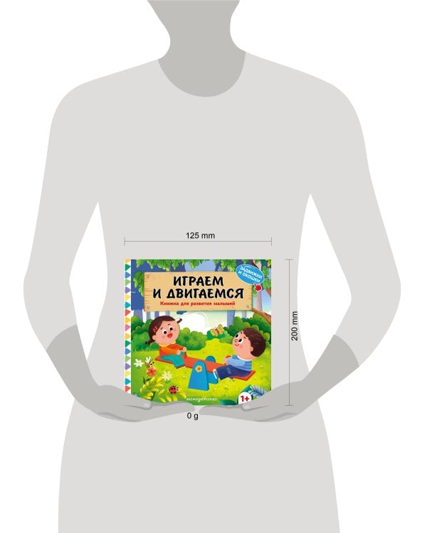 Дополнительное изображение книги «Играем и двигаемся»