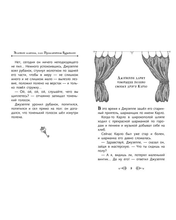 Золотой ключик, или Приключения Буратино