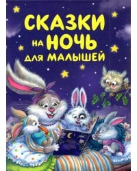 Сказки на ночь для малышей