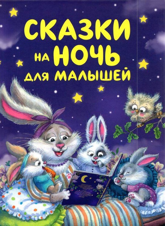 Сказки на ночь для малышей