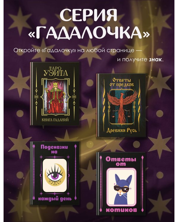 Дополнительное изображение книги «Подсказки на каждый день»