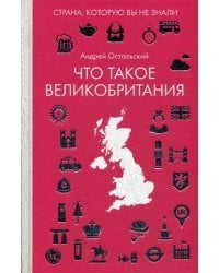 Что такое Великобритания