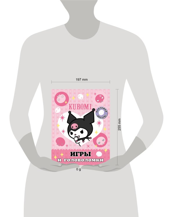 Kuromi. Игры и головоломки (с наклейками)