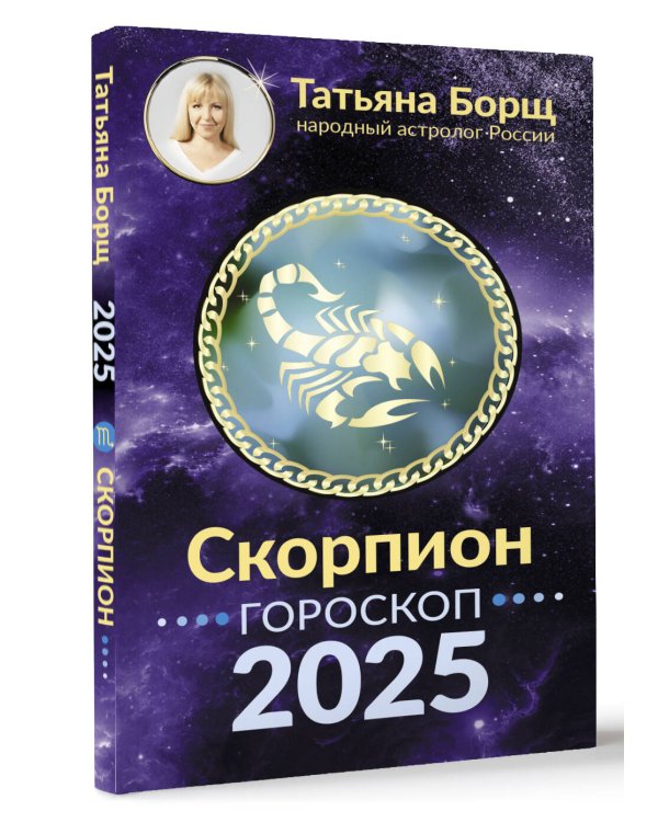 СКОРПИОН. Гороскоп на 2025 год