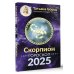 Борщ. Календари 2025 СКОРПИОН. Гороскоп на 2025 год