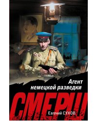 Агент немецкой разведки
