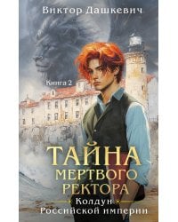 Комплект из 2-х книг. Тайна мертвого ректора. Книга 1 + Тайна мертвого ректора. Книга 2