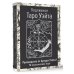 Подлинное Таро Уэйта. Руководство автора и 78 классических карт