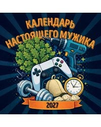 Календарь настоящего мужика. Календарь настенный на 2027 год (300х300 мм)