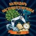 Обложка книги «Календарь настоящего мужика. Календарь настенный на 2027 год (300х300 мм)», ISBN 9785042472107