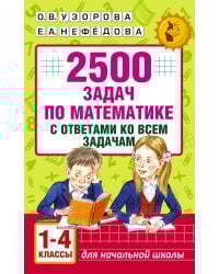 2500 задач по математике с ответами ко всем задачам. 1-4 классы