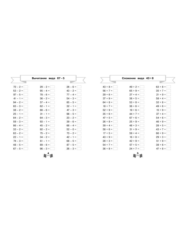 Сложение и вычитание в пределах 100 за 15 минут в день
