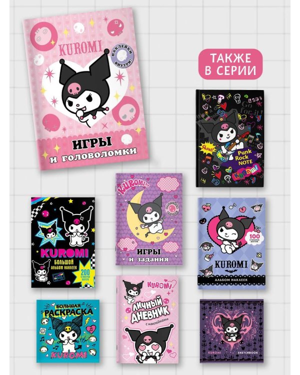 Kuromi. Игры и головоломки (с наклейками)
