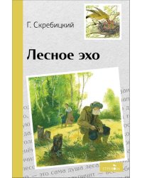 Внек.Чтение. Лесное эхо