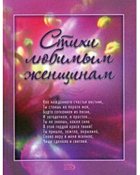 Стихи любимым женщинам