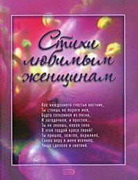 Обложка книги «Стихи любимым женщинам» — <не указано>, ISBN 9785699264278