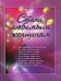 Обложка книги «Стихи любимым женщинам» — <не указано>, ISBN 9785699264278