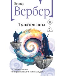 Танатонавты