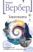 Обложка книги «Танатонавты» — Вербер Бернар, ISBN 9785042437823