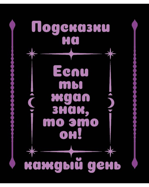 Дополнительное изображение книги «Подсказки на каждый день»