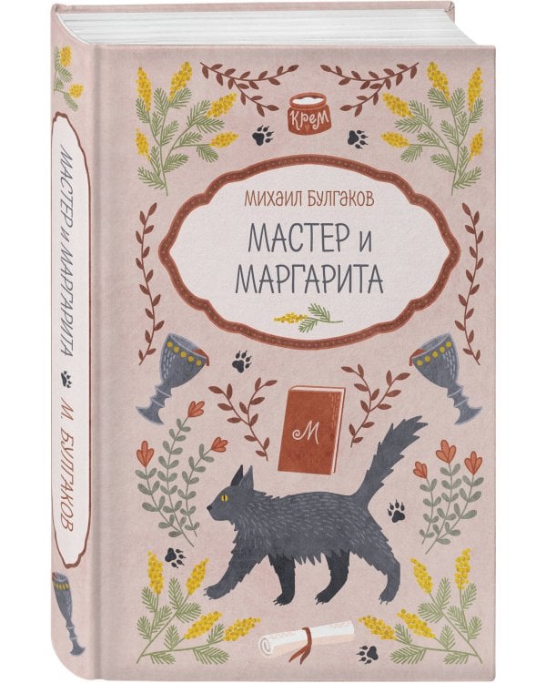 Мастер и Маргарита